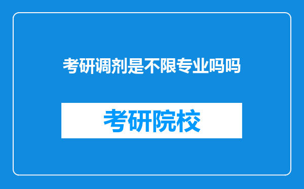 考研调剂是不限专业吗吗