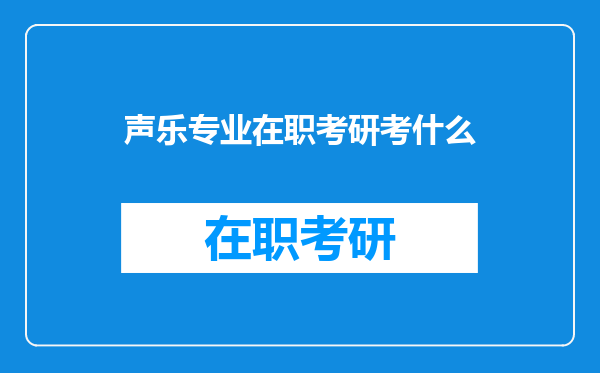 声乐专业在职考研考什么