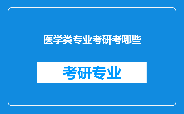 医学类专业考研考哪些