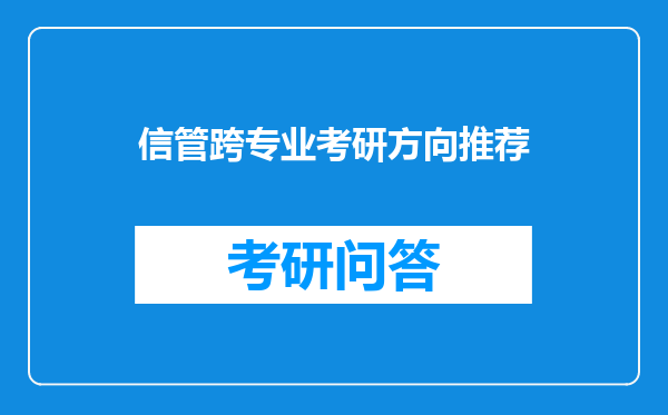 信管跨专业考研方向推荐