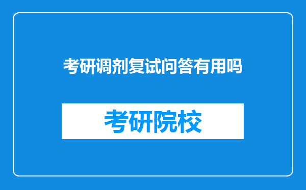 考研调剂复试问答有用吗