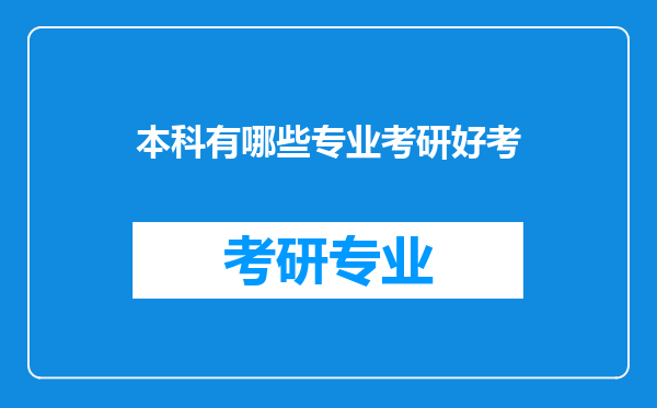 本科有哪些专业考研好考