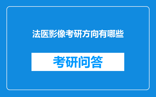 法医影像考研方向有哪些