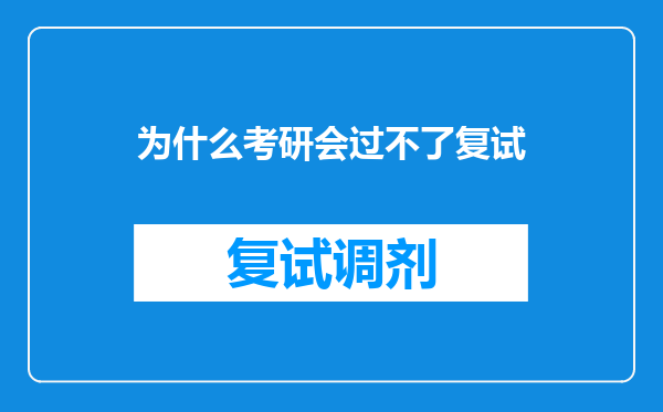 为什么考研会过不了复试