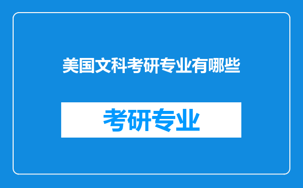 美国文科考研专业有哪些