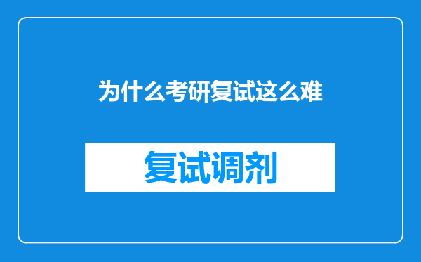 为什么考研复试这么难