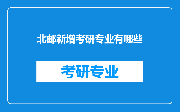 北邮新增考研专业有哪些