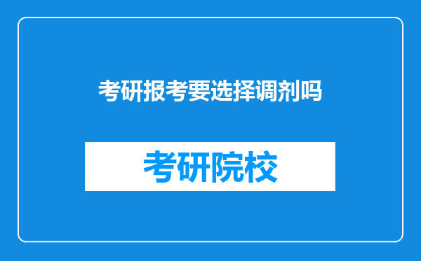 考研报考要选择调剂吗