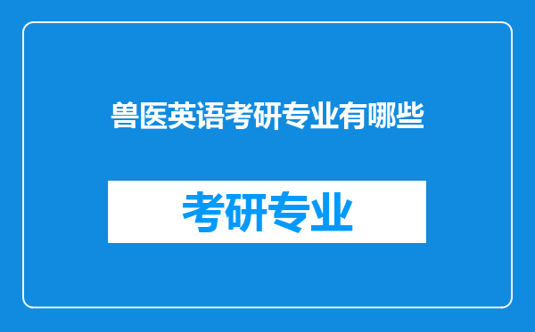 兽医英语考研专业有哪些