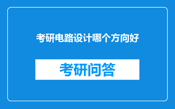 考研电路设计哪个方向好