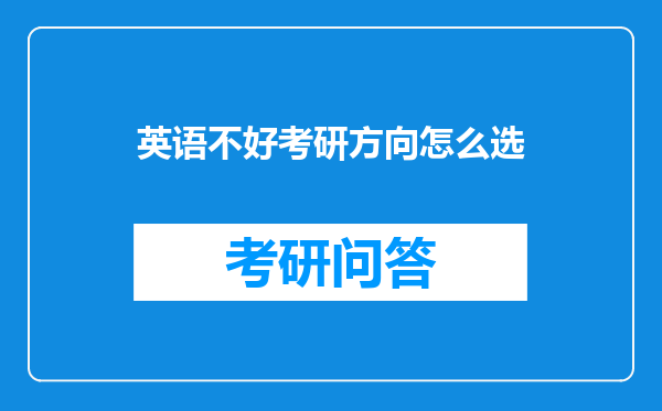 英语不好考研方向怎么选