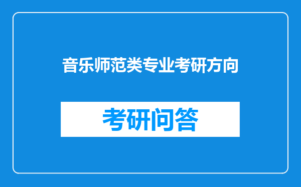 音乐师范类专业考研方向