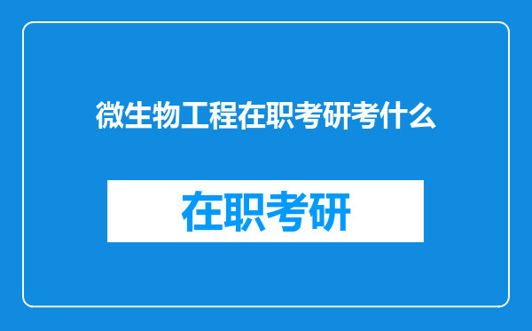 微生物工程在职考研考什么