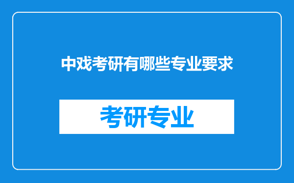 中戏考研有哪些专业要求