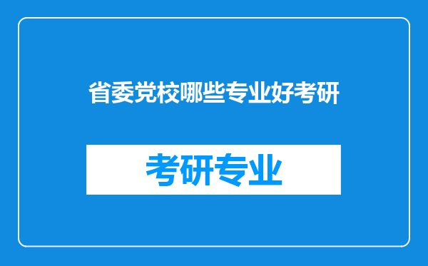 省委党校哪些专业好考研