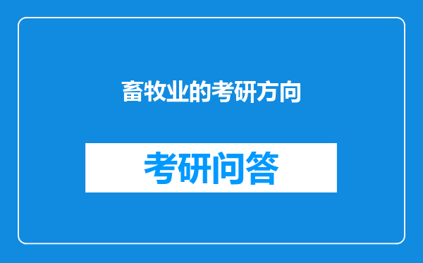 畜牧业的考研方向