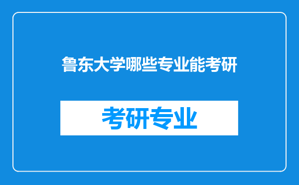 鲁东大学哪些专业能考研