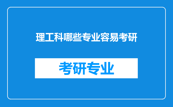 理工科哪些专业容易考研