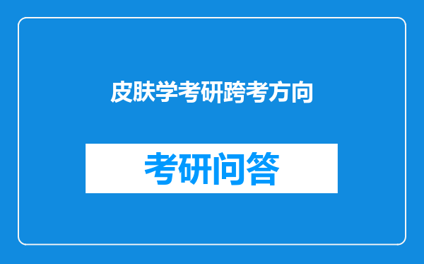 皮肤学考研跨考方向