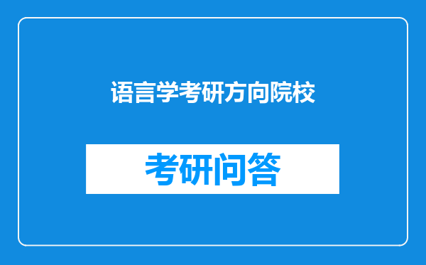 语言学考研方向院校