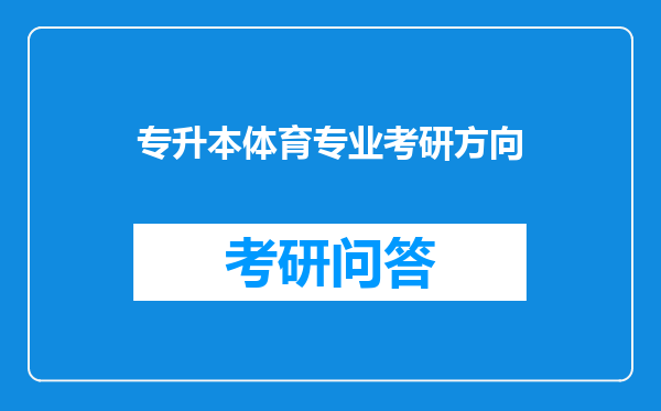 专升本体育专业考研方向