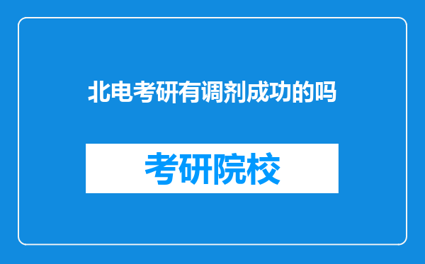 北电考研有调剂成功的吗