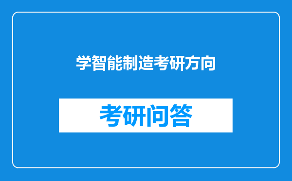 学智能制造考研方向