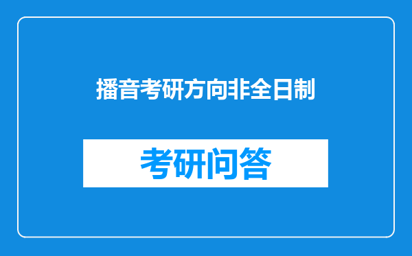 播音考研方向非全日制