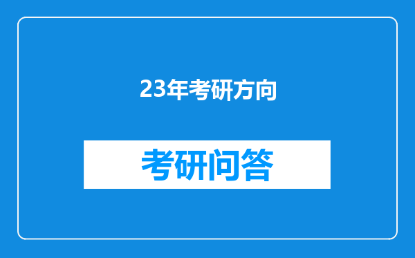 23年考研方向