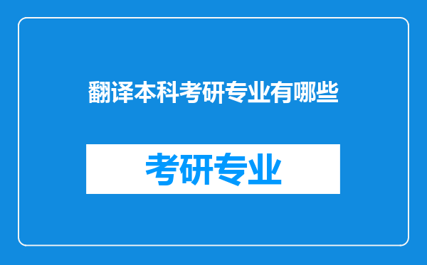 翻译本科考研专业有哪些