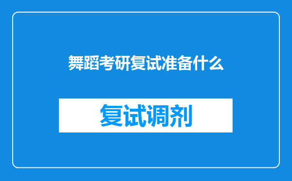 舞蹈考研复试准备什么