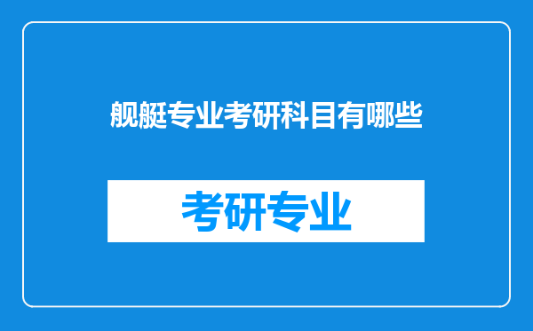 舰艇专业考研科目有哪些