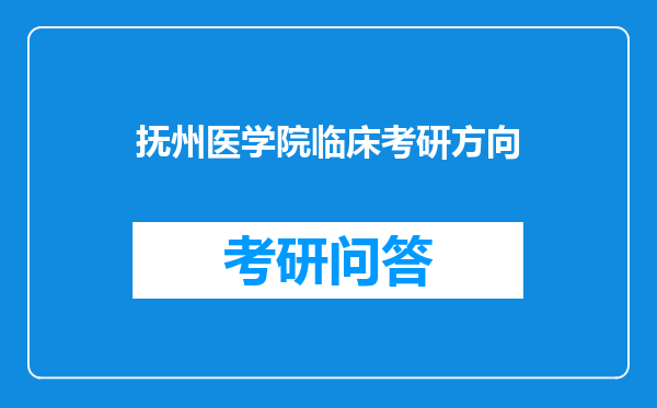 抚州医学院临床考研方向