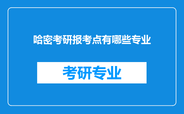 哈密考研报考点有哪些专业