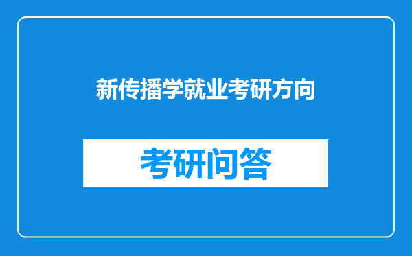 新传播学就业考研方向