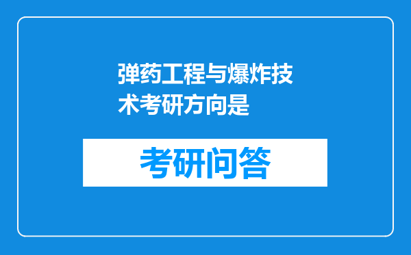 弹药工程与爆炸技术考研方向是