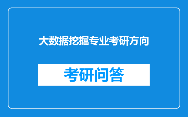 大数据挖掘专业考研方向