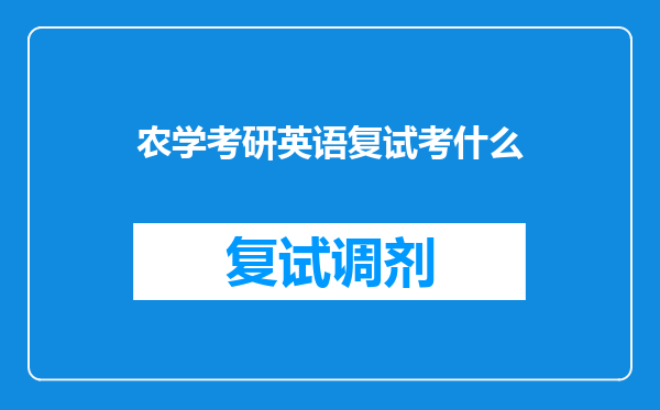 农学考研英语复试考什么