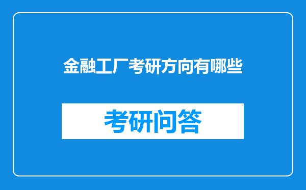 金融工厂考研方向有哪些