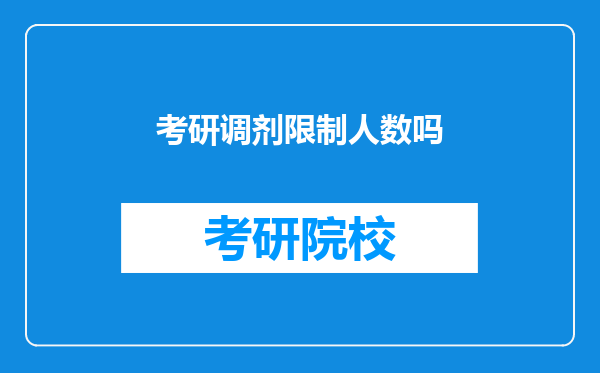 考研调剂限制人数吗