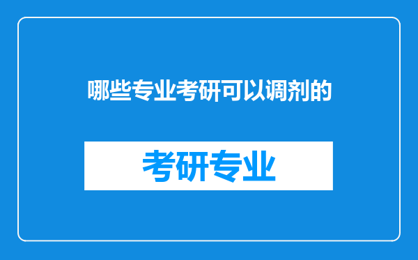 哪些专业考研可以调剂的