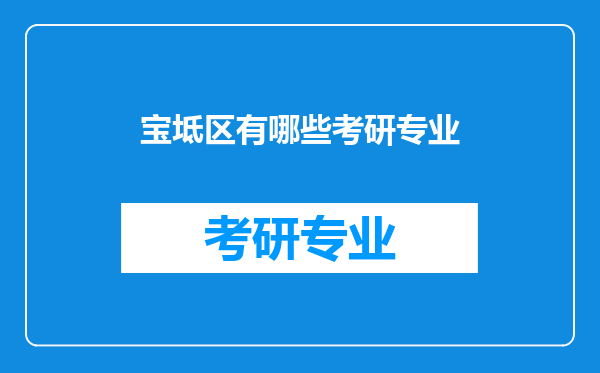 宝坻区有哪些考研专业