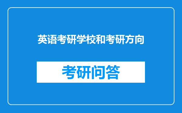 英语考研学校和考研方向