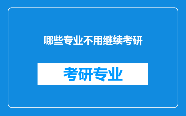 哪些专业不用继续考研