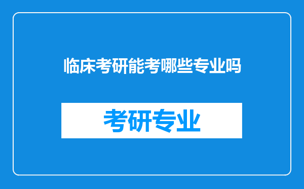 临床考研能考哪些专业吗