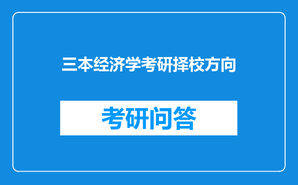 三本经济学考研择校方向