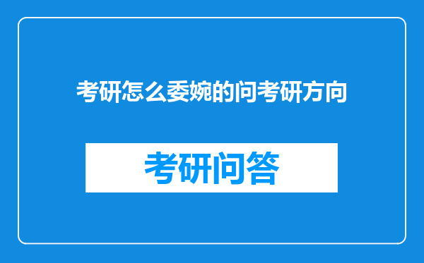 考研怎么委婉的问考研方向