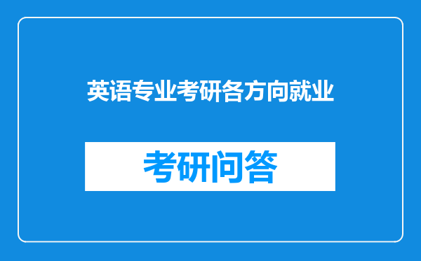 英语专业考研各方向就业