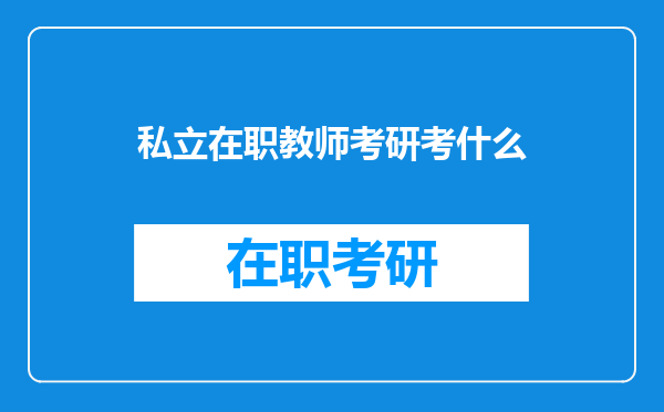 私立在职教师考研考什么