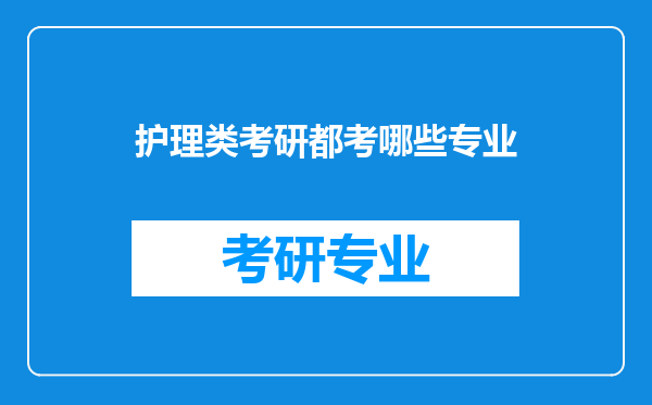 护理类考研都考哪些专业